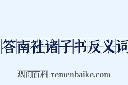 答南社诸子书反义词是什么意思的图片